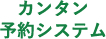 カンタン予約システム