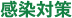 伝染力の強い感染症にも対応