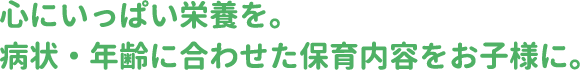 心にいっぱい栄養を。