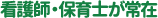 看護師・保育師が常在