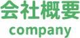 会社概要 comapny