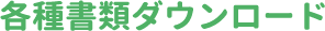 各種書類ダウンロード