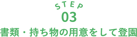 書類・持ち物の用意をして登園