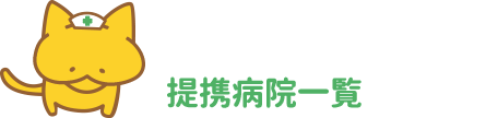 提携医療機関