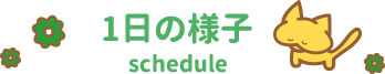 1日の様子 schedule