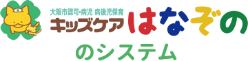 キッズケアはなぞののシステム