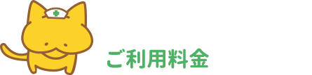 ご利用料金