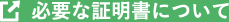 必要な証明書について