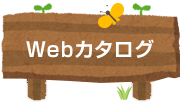 Webカタログ